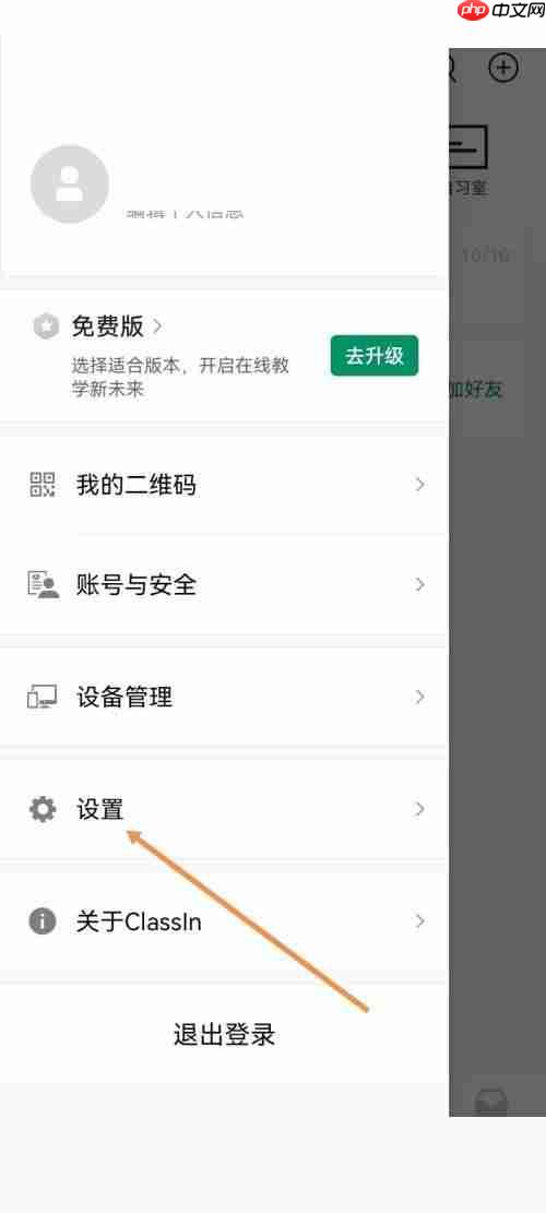 Classin怎么关闭上课通知?Classin关闭上课通知方法