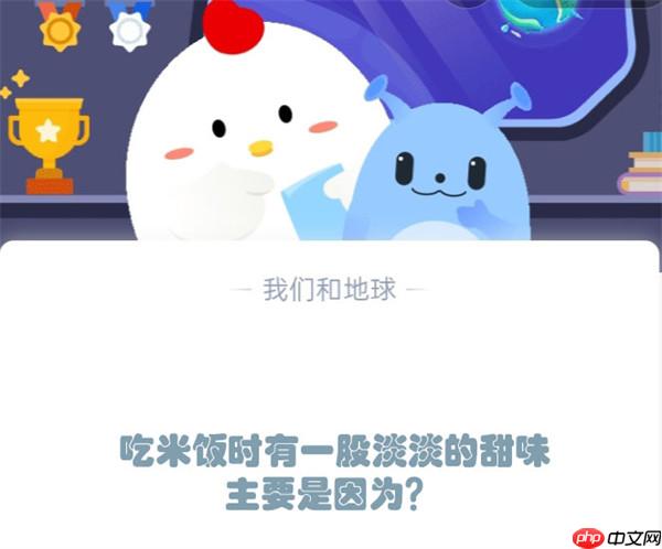 吃米饭时有一股淡淡的甜味主要是因为?支付宝蚂蚁庄园12月6日答案