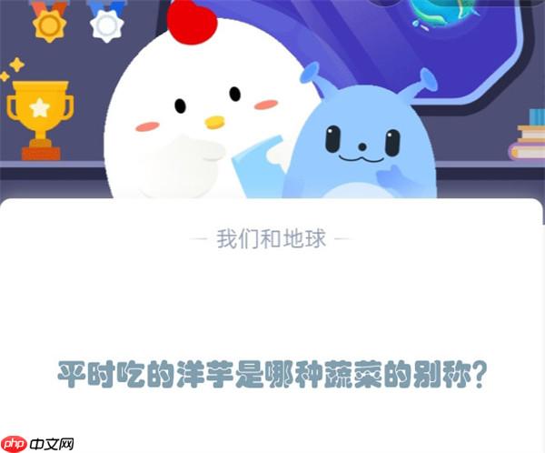 平时吃的洋芋是哪种蔬菜的别称?支付宝蚂蚁庄园12月5日答案