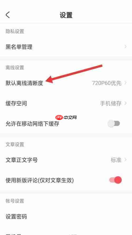 AcFun怎么设置默认离线清晰度?AcFun设置默认离线清晰度教程