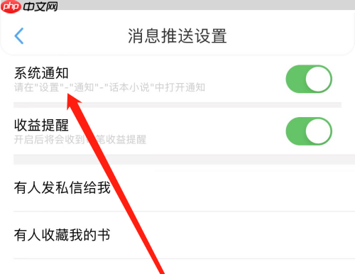 话本小说怎么开启系统通知?话本小说开启系统通知方法