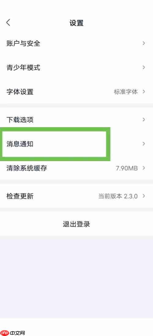 爱奇艺极速版怎么关闭消息推送?爱奇艺极速版关闭消息推送教程