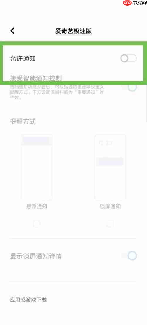 爱奇艺极速版怎么关闭消息推送?爱奇艺极速版关闭消息推送教程