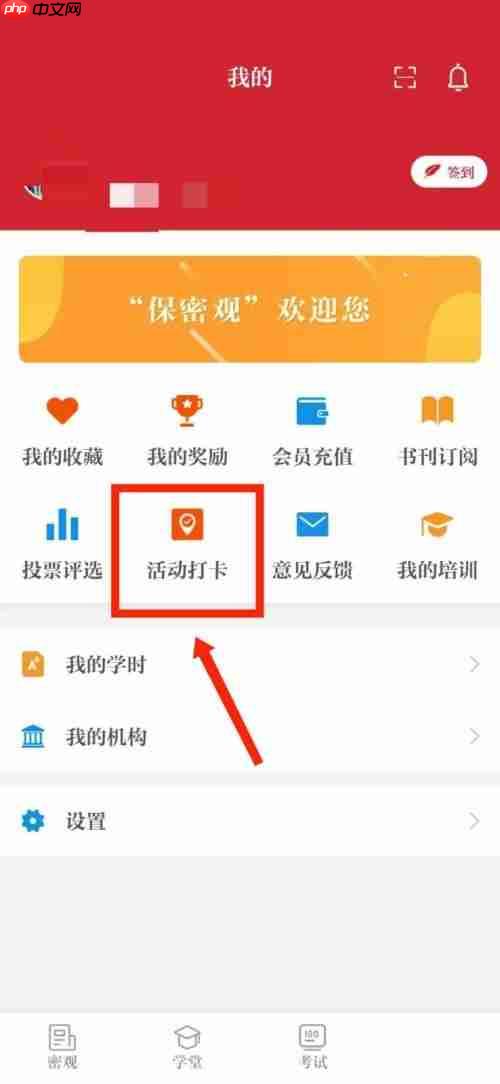 保密观怎么查看活动打卡记录？保密观查看活动打卡记录教程
