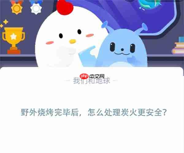 野外烧烤完毕后，怎么处理炭火更安全?支付宝蚂蚁庄园11月9日答案