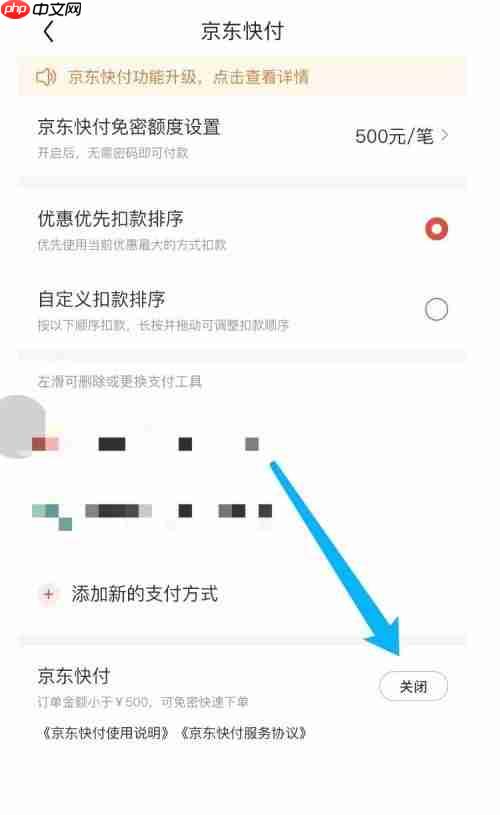京东怎么关闭京东快付？京东关闭京东快付教程