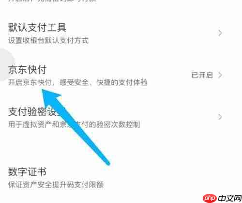 京东怎么关闭京东快付？京东关闭京东快付教程