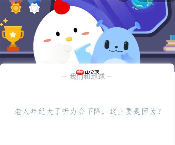 老人年纪大了听力会下降，这主要是因为?支付宝蚂蚁庄园11月8日答案