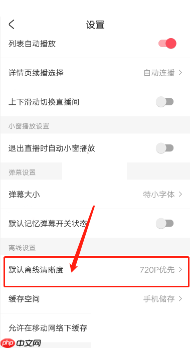 acfun怎么修改缓存清晰度?acfun修改缓存清晰度方法