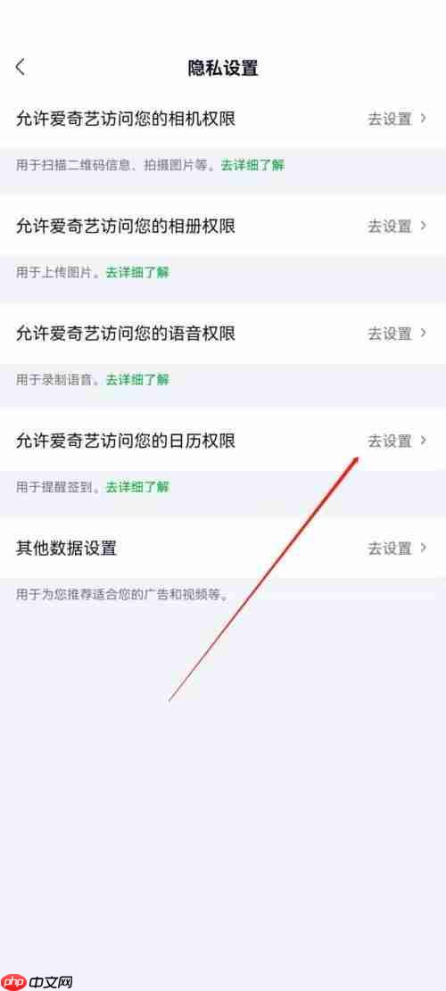 爱奇艺极速版怎么开启日历权限?爱奇艺极速版开启日历权限教程