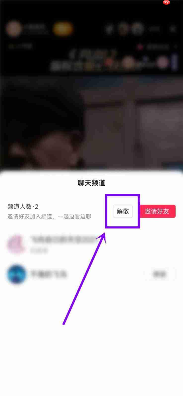 抖音聊天频道怎么解散？抖音聊天频道解散方法