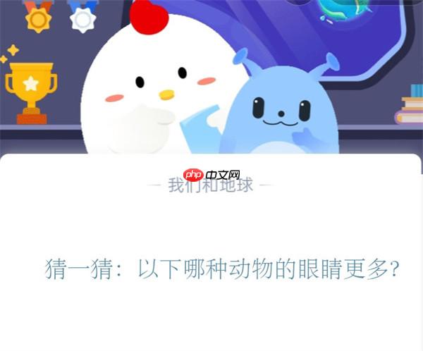 猜一猜：以下哪种动物的眼睛更多?支付宝蚂蚁庄园11月3日答案