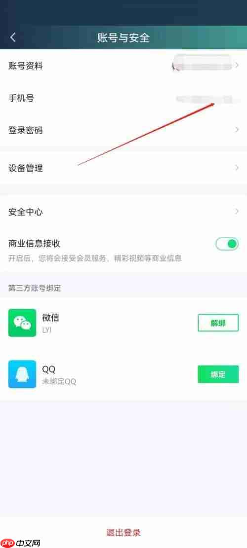 爱奇艺极速版怎么更改手机号?爱奇艺极速版更改手机号教程