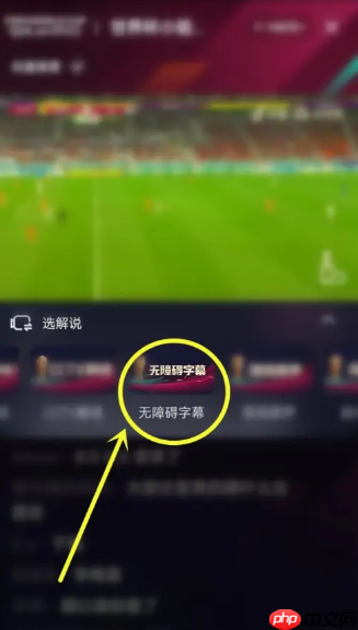 抖音2022世界杯直播怎么开启字幕？抖音2022世界杯直播开启字幕方法