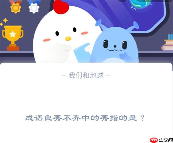 成语良莠不齐中的莠指的是?支付宝蚂蚁庄园11月24日答案