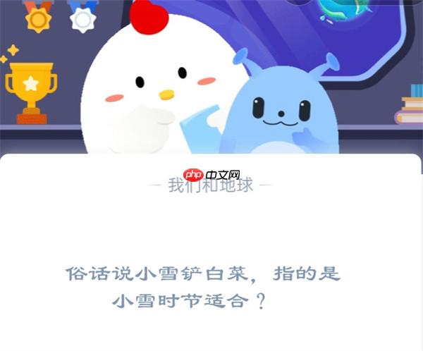 俗话说小雪铲白菜，指的是小雪时节适合?支付宝蚂蚁庄园11月22日答案