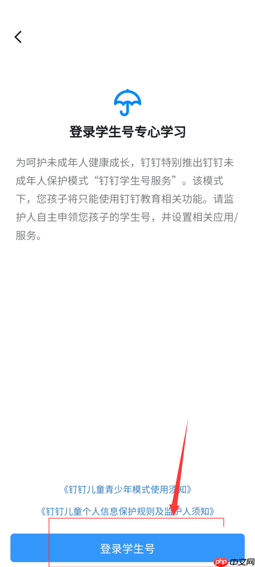 钉钉如何开启钉钉学生号?钉钉开启钉钉学生号方法