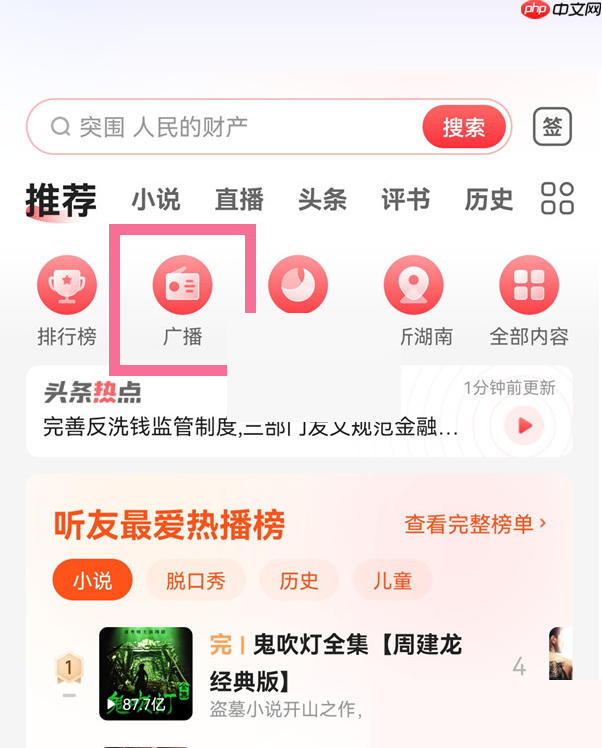 蜻蜓fm怎么调频?蜻蜓fm调频方法