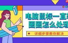 电脑鼠标一直转圈圈怎么处理 详细步骤教你解决