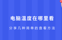 电脑温度在哪里看 分享几种简单的查看方法