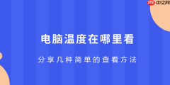 电脑温度在哪里看 分享几种简单的查看方法