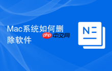 Mac系统如何删除软件