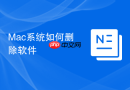 Mac系统如何删除软件
