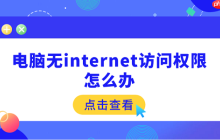 电脑无internet访问权限怎么办 5个快速解决方法