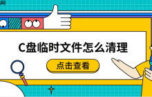 C盘临时文件怎么清理？简单实用的清理技巧