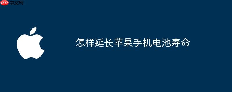 怎样延长苹果手机电池寿命