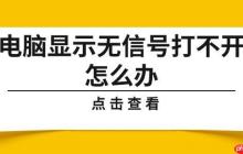 电脑显示无信号打不开怎么办 详细解决方法
