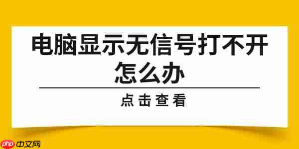 电脑显示无信号打不开怎么办 详细解决方法