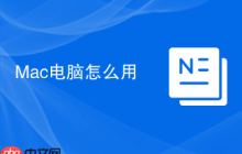 Mac电脑怎么用