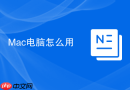 Mac电脑怎么用