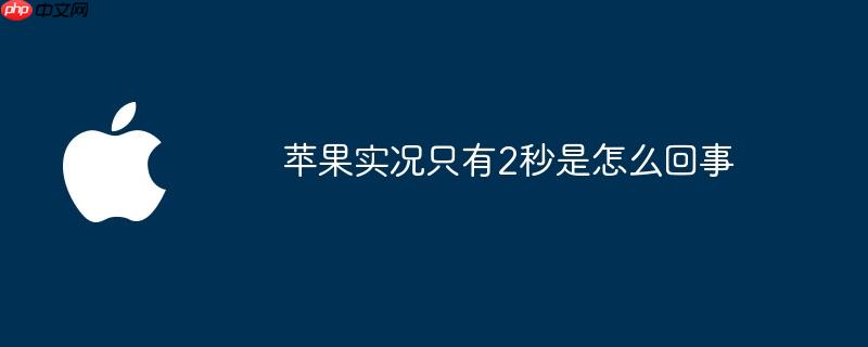 苹果实况只有2秒是怎么回事