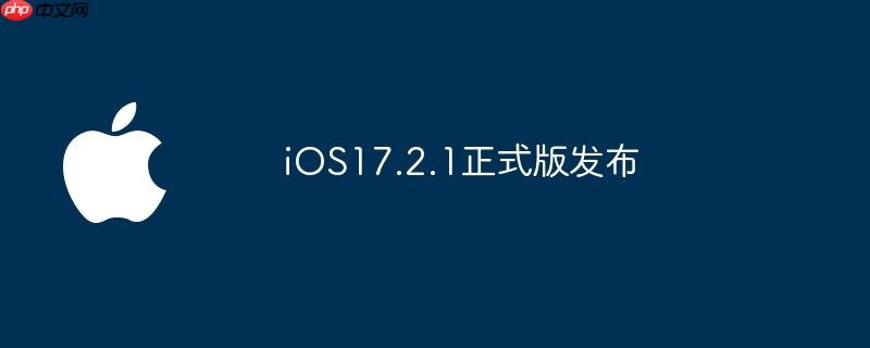 iOS17.2.1正式版发布