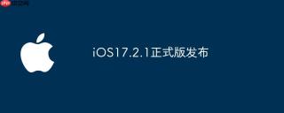 iOS17.2.1正式版发布