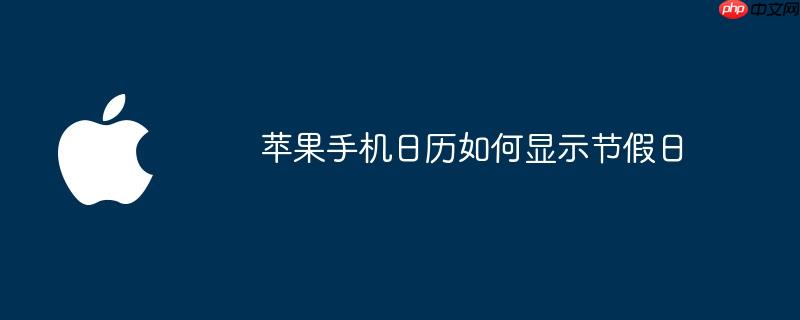 苹果手机日历如何显示节假日