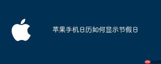 苹果手机日历如何显示节假日