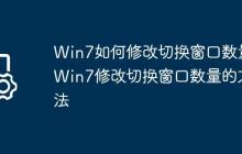 Win7如何修改切换窗口数量?Win7修改切换窗口数量的方法
