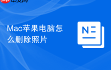 Mac苹果电脑怎么删除照片