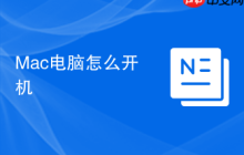 Mac电脑怎么开机