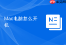 Mac电脑怎么开机