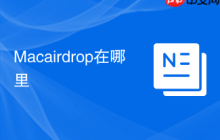 Macairdrop在哪里
