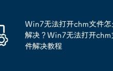 Win7无法打开chm文件怎么解决?Win7无法打开chm文件解决教程