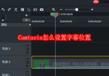 Camtasia怎么设置字幕位置