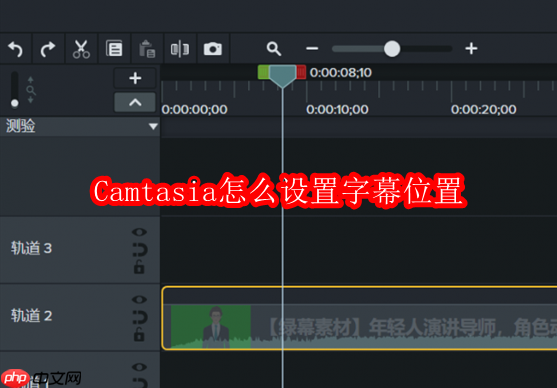 camtasia怎么设置字幕位置