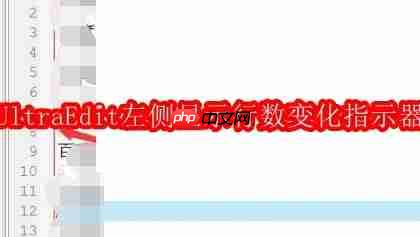 ultraedit怎么在左侧显示行数变化指示器