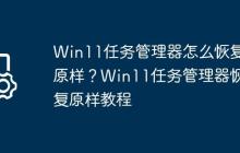 Win11任务管理器怎么恢复原样?Win11任务管理器恢复原样教程