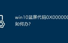 win10蓝屏代码0X0000007B如何办?